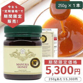 【定期購入価格の期間限定販売】 マヌカハニー 16+ 250g 1本 【今なら250gあたり5300円】モラン博士直系 MGS認証 認定書/分析書付き マヌカゴールド MG600以上 モノフローラル 生 はちみつ ニュージーランド産 非加熱 無添加 マリリニュージーランド