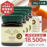 【定期購入価格の期間限定販売】 マヌカハニー 16+ 250g 4本 【今なら250gあたり4625円】モラン博士直系 …