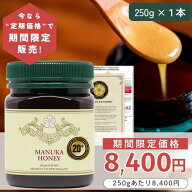 【定期購入価格の期間限定販売】 マヌカハニー 20+ 250g 1本 【今なら250gあたり8400円】モラン博士直系 …