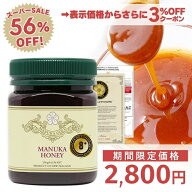 【限界価格から今ならさらに3％OFFクーポン！】マヌカハニー 8+ 250g 1本 【通常6400円⇒スーパーSALE280…