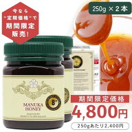 【定期購入価格の期間限定販売】 マヌカハニー 8+ 250g 2本 【今なら250gあたり2400円】モラン博士直系 M…