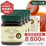 【定期購入価格の期間限定販売】 マヌカハニー 8+ 250g 4本 【今なら250gあたり2200円】モラン博士直系 M…