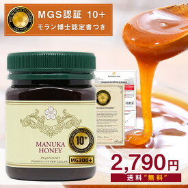 マヌカハニー MGS10+ (MG300以上保証) が発売記念2790円＆送料無料！MGS認証 250g 生 はちみつ 非加熱 無添加 マリリニュージーランド マヌカハニー モノフローラル マヌカゴールド 【分析書/モラン博士認定書付き】【送料無料】