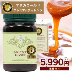 マヌカハニー 12+ 大容量500g が15300円⇒5990円！マヌカゴールドプレミアムチャレンジ！モラン博士認定書・分析書付き MGS認証 マヌカハニー MG400以上 マリリニュージーランド マヌカハニー モノフローラル 生 はちみつ 非加熱 無添加 【送料無料】