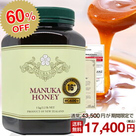 マヌカハニー 16+ 安心大容量1kg！【60％OFF！43500円⇒17400円】MGS認証 マヌカハニー MGS12+ (MG400以上保証) 【分析証明書/認定書付き】 生 はちみつ 非加熱 無添加 純粋はちみつ 蜂蜜 ハチミツ マリリニュージーランド マリリ マヌカハニー 【送料無料】