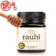訳あり マヌカハニー MG400以上 (MGS12+相当) 250g 1本 Rauhi(ラウヒ) マリリニュージーランド モノフロ…