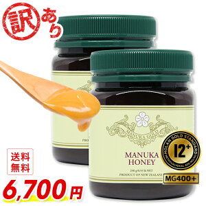 【65時間限定アウトレット!】 訳あり マヌカハニー 12+ (MG400+) 250g 2本セット 合計500g MGS認証 【送料無料】 生 はちみつ 非加熱 無添加 純粋はちみつ 蜂蜜 マリリニュージーランド オーガニック マヌカハニー アウトレット 抗生物質不使用 【分析証明書/認定書付き】