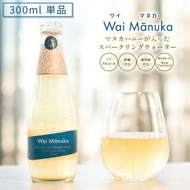 【同梱限定】【単品】 マヌカハニー が入った スパークリングウォーター 「 Wai Manuka(ワイマヌカ) 」300ml ノンアルコール 砂糖不使用 炭酸水 【※必ずワイマヌカ以外の商品と一緒にご注文ください】