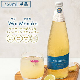 【同梱限定】【単品】 マヌカハニー が入った スパークリングウォーター 「 Wai Manuka(ワイマヌカ) 」750ml 【マヌカハニーMG70+を7％配合】 ノンアルコール 砂糖不使用 マリリニュージーランド 炭酸水 【※必ずワイマヌカ以外の商品と一緒にご注文ください】