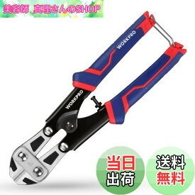 【送料無料】WORKPRO ボルトクリッパ ー ボルトカッター ワイヤーカッター ミゼットカッター200mm 硬鋼線カッター 滑り止めハンドル CR-V鋼 ボルト ねじ棒切断用 切断工具 操作便利