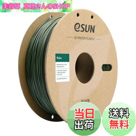 【送料無料】eSUN PLA Plus 3Dプリンターフィラメント PLA+ 寸法精度+/-0.03mm、1.75mm径 3Dプリンター用 正味量1KG (2.2LBS) スプール造形材料PLA材料 (オリーブグリーン)