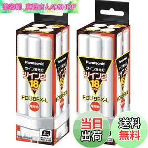 �y���������z�p�i�\�j�b�N(Panasonic) �p�i�\�j�b�N �c�C���u���� FDL 18W FDL18EXL �d���F �yx2�Z�b�g�z