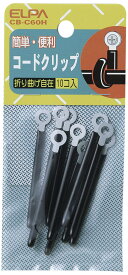 【送料無料】エルパ (ELPA) コードクリップ 簡単 便利 59.0mm 幅 3.8mm 10個入 CB-C60H