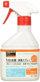【送料無料】トラスコ中山(TRUSCO) 光触媒TiO2抗菌・消臭スプレー ノンガスタイプ 270ml TC-TKS270