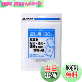 【送料無料】ハクバ HAKUBA 写真袋ショーレックス袋 2Lサイズ (30枚入) 乳白色 写真を配る・送るときにしっかり保護 写真スリーブ P-S1-2L