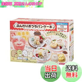 【送料無料】すみっコぐらし ふんわりおうちパンケーキ