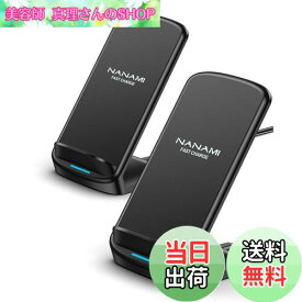 【送料無料】「2台セット」NANAMI ワイヤレス充電器 Qi急速 充電スタンド 置くだけ充電器 最大15W出力 iPhone 16/15/14/13/12 (Pro/Pro Max/Mini) SE第二/三世代/11Pro/Xs (Max)/XR/8(Plus) Galaxy S24/S23/S22(Ultra)/S21/S20 Xperiaなど 全機種対応 新生活アイテム 春のギ