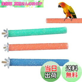 【送料無料】YFFSFDC オウム 止まり木 鳥用パーチ ねじ止め鳥棒 鳥かごパーツ鳥用爪とぎ棒 オウムの立ち棒 爪を磨く 噛む玩具 ケージスタンド 鳥休み場所 鳥用品25cm3本セットランダム色