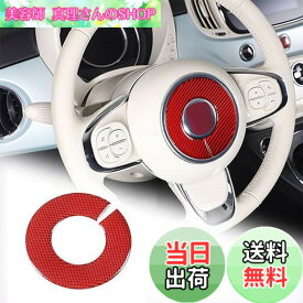 【送料無料】Hcilloend 新型 フィアット 500 2010〜2022に適用 ステアリング エンブレム ステッカー ステアリングホイールステッカー インテリア ハンドル装飾 ハンドル カバー カーボンファイバー製 ステアリングエンブレム カバー エンブレム ハンドルカバー 保護カバー 汚