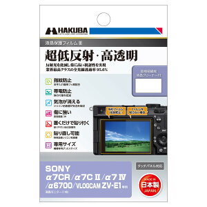 【送料無料】ハクバ HAKUBA デジタルカメラ液晶保護フィルムIII SONY α7CR |α7C II | α7 IV | α6700 | VLOGCAM ZV-E1 専用 DGF3-SA7CR 液晶ガード 画面保護 全光線透過率95.6% 日本製 4977187348125