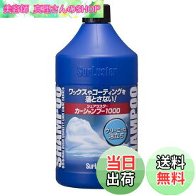 【送料無料】SurLuster(シュアラスター) カーシャンプー1000 洗車 中性 泡立ち 全塗装色対応 コーティング車対応 1L 車 ボディ タイヤ ノーコンパウンド S-30