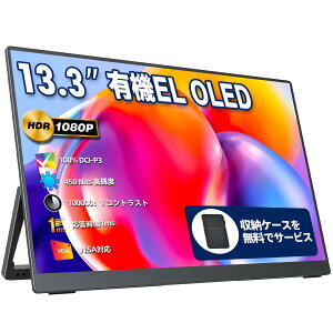 【送料無料】モバイルモニター モバイルディスプレイ 13.3インチ 有機EL OLEDパネル cocopar 100%DCI-P3広色域 450NIT 高輝度 100000:1コントラスト比 収納ケース付き 自立型 VESA対応 HDR 1920x1080FHD USB Tpye-C