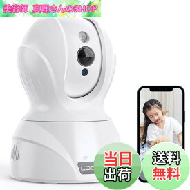 【送料無料】【最新400万画素?5GWi-Fi対応】COOAU ネットワークカメラ 4MP高画素 ペット老人見守りカメラ 5G対応 監視防犯カメラ IPワイヤレスカメラ 自動追跡 顔/音声/動体検知 双方向通話 留守番 警報通知 暗視撮影 録画可能 遠隔操作 スマホ/iPad 日本語アプリ＆説明書対