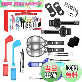 【送料無料】Uniraku【12-in-1セット】新登場！Nintendo Switch Sports(ニンテンドースイッチスポーツ)Joy-Conアクセサリ Nintendo Switch Sports用周辺機器 テニスラケット/真剣/アームバンドなどの道具を使って、スポーツの雰囲気アップ 体感ゲーム対応 対戦実装 没入感体