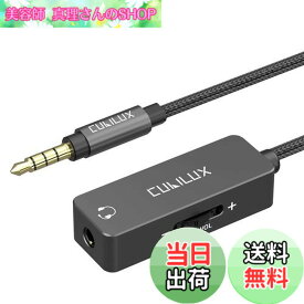 【送料無料】Cubilux 3.5mm音量調整ケーブル、音量調節器、ミニジャックオーディオボリュームコントローラコード、イヤホン、ヘッドフォン、スピーカー、スマホ、パソコンに対応