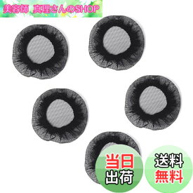 【送料無料】[Akkerds] 髪束ねネット シニヨンネット 弾性布帛 髪束お団子 お団子ネット ナイロン ヘアセット網目 看護婦の子供が踊る髪の高弾力ヘアネットヘアポケット （ブラック 5個セット）