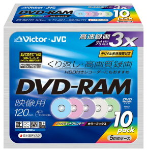 【送料無料】Victor 映像用DVD-RAM 3倍速 120分 4.7GB カラープリンタブル 5色 10枚 日本製 VD-M120NX10