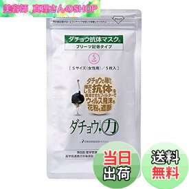 【送料無料】ダチョウ抗体マスク プリーツ記憶タイプ Sサイズ (女性用) 5枚入