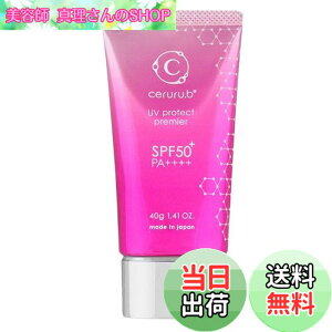 �y���������z�Z���� (ceruru.b) �Z���� UV�v���e�N�g �v���~�A(40g) ceruru.b SPF50+ PA++++ ���₯�~�� ���₯�ɂ��V�~�E���΂�����h�����e�P�AUV ���n �g�[���A�b�v �ێ� �T�C�Y�F40g(×1)