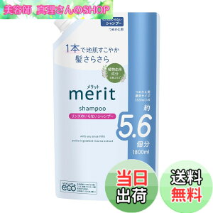 �y���������zMerit �����b�g �����X�̂���Ȃ��V�����v�[ �߂����p 1800ml �F�F�u���[