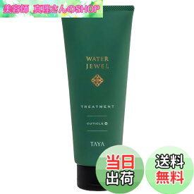 【送料無料】TAYA ウォータージュエル ヘアトリートメント キューティクルプラス 200g 色：クリーム