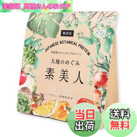 【送料無料】オーガライフ 純国産 プロテイン 大地のめぐみ素美人 91種国産野菜配合 女性 ダイエット 無添加 サイズ：やさしい黒糖抹茶 1袋
