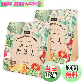 【送料無料】オーガライフ 純国産 プロテイン 大地のめぐみ素美人 91種国産野菜配合 女性 ダイエット 無添加 サイズ：やさしい黒糖抹茶 2袋セット