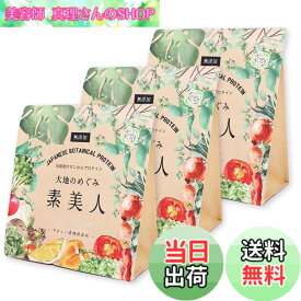 【送料無料】オーガライフ 純国産 プロテイン 大地のめぐみ素美人 91種国産野菜配合 女性 ダイエット 無添加 サイズ：やさしい黒糖抹茶 3袋セット