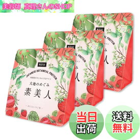 【送料無料】オーガライフ 純国産 プロテイン 大地のめぐみ素美人 91種国産野菜配合 女性 ダイエット 無添加 サイズ：まるごといちご味 3袋セット