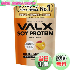 【送料無料】VALX バルクス ソイ プロテイン 1kg [ 本格フレーバー x 植物性プロテイン ] ソイプロテイン 女性 山本義徳 監修 国内製造 サイズ：1kg