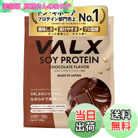 【送料無料】VALX バルクス ソイ プロテイン 1kg [ 本格フレーバー x 植物性プロテイン ] ソイプロテイン 女性 山本義徳 監修 国内製造 サイズ：1kg