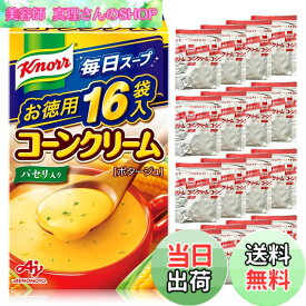 【送料無料】クノール お徳用 コーン サイズ：16袋入箱