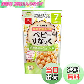 【送料無料】はくばく ベビーすなっく自然由来のたんぱく質 サイズ：15gx1袋