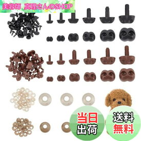 【送料無料】PH PandaHall 72個入り ぬいぐるみ鼻 動物の鼻 犬型 6サイズ 2カラー おもちゃ 鼻パーツ くま さし鼻 ドールメイキング 縫製 手芸 クラフト 材料 DIY ハンドメイド 黒い鼻 茶色の鼻 ワッシャ付き