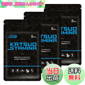 【送料無料】【3袋セット】KATSUO STAMINA カツサプ 1袋(8粒入)