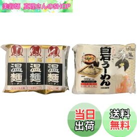 【送料無料】白石温麺 うーめん 2種 食べ比べ セット ●はたけなか 3入白石温麺 300g ●白石興産 だるま白石温麺 300g あがらいん商店 オリジナルギフトシール付き (2種、各種1袋)
