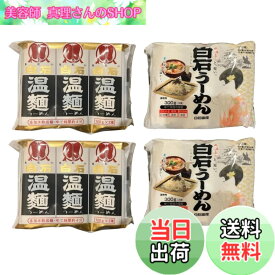 【送料無料】白石温麺 うーめん 2種 食べ比べ セット ●はたけなか 3入白石温麺 300g ●白石興産 だるま白石温麺 300g あがらいん商店 オリジナルギフトシール付き (2種、各種2袋)