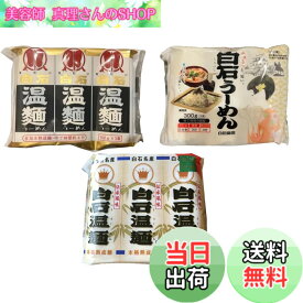 【送料無料】白石温麺 うーめん 3種 食べ比べ セット ●はたけなか製麺 3入白石温麺300g ●白石興産 だるま白石温麺300g ●松田製粉 クラウン白石温麺300g あがらいん商店 オリジナルギフトシール付き (3種、各種1袋)