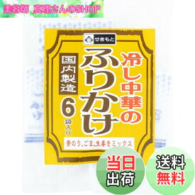 【送料無料】関本製麺 冷し中華のふりかけ6袋x10パック