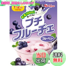 【送料無料】プチフ ル ーチェ ブルーベリー 1個 牛乳とまぜるだけ！プルンとフルーティー